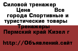 Силовой тренажер BMG-4330 › Цена ­ 28 190 - Все города Спортивные и туристические товары » Тренажеры   . Пермский край,Кизел г.
